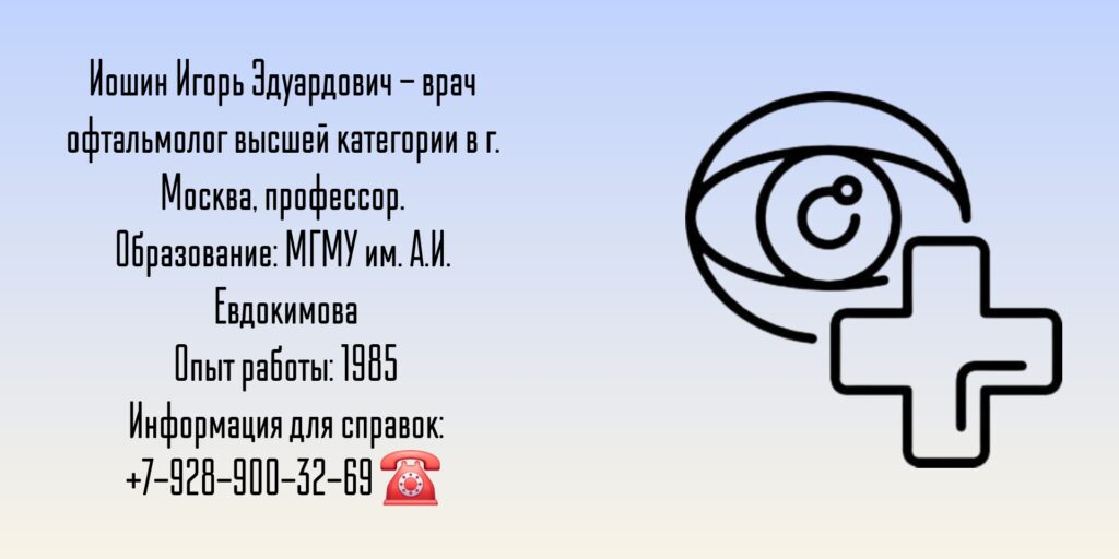 Иошин Игорь Эдуардович - офтальмолог Москва