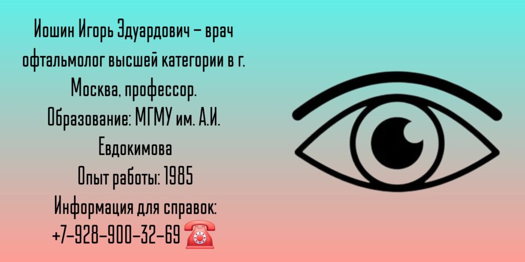 Иошин Игорь Эдуардович - офтальмолог Москва