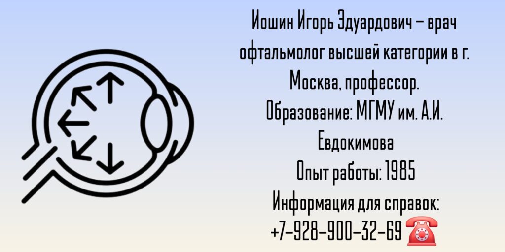 Иошин Игорь Эдуардович - офтальмолог Москва