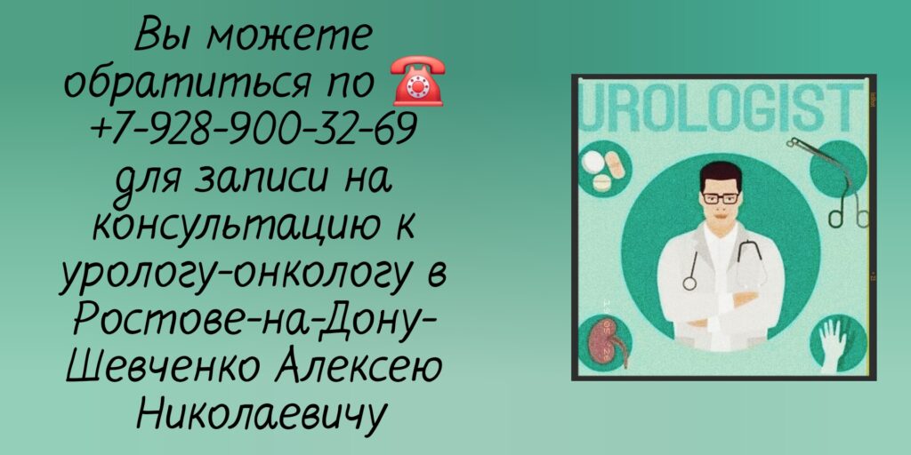 Уролог - Онколог в Ростове-на-Дону - Шевченко Алексей Николаевич 