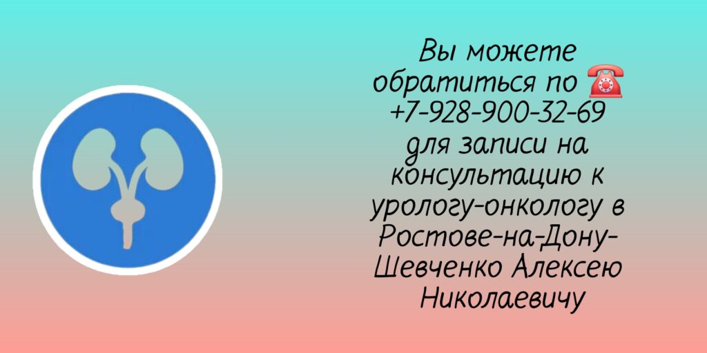 Уролог - Онколог в Ростове-на-Дону - Шевченко Алексей Николаевич 