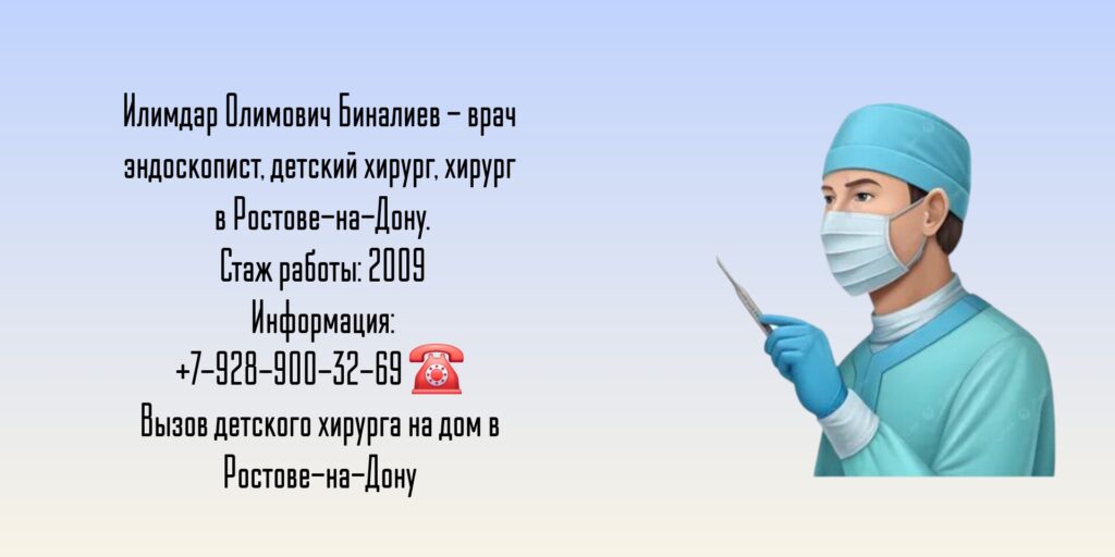 Детский хирург Ростов- Биналиев Илимдар Олимович