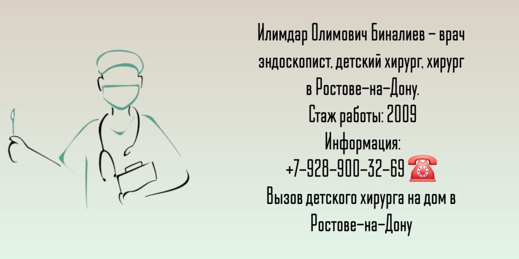 Детский хирург Ростов- Биналиев Илимдар Олимович