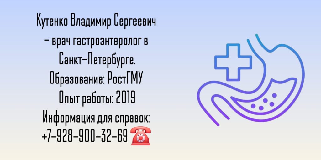 Кутенко Владимир Сергеевич - гастроэнтеролог в Санкт-Петербурге
