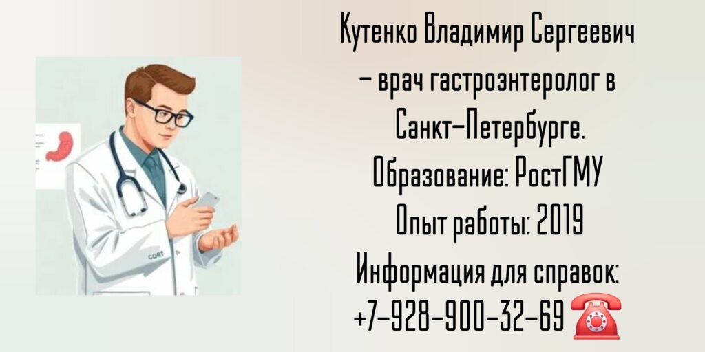 Кутенко Владимир Сергеевич - гастроэнтеролог в Санкт-Петербурге