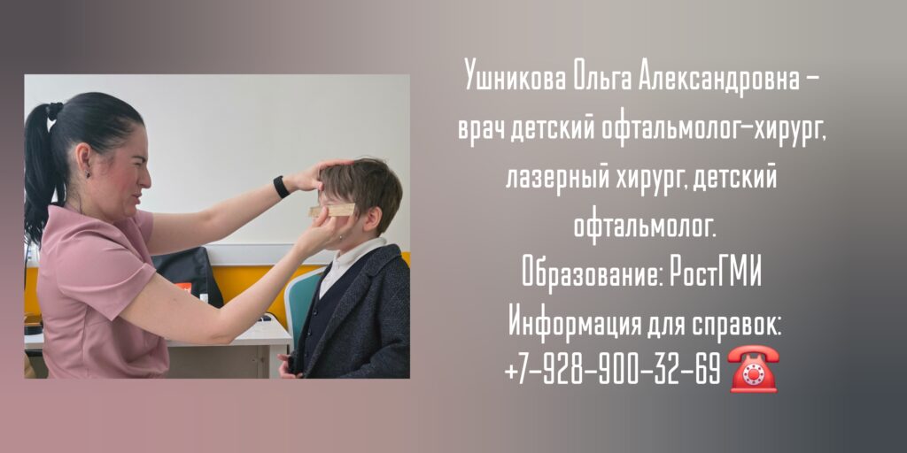 Детский хирург офтальмолог в Ростове-на-Дону- Ушникова Ольга Александровна