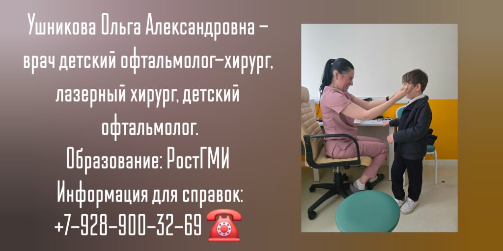 Детский хирург офтальмолог в Ростове-на-Дону- Ушникова Ольга Александровна