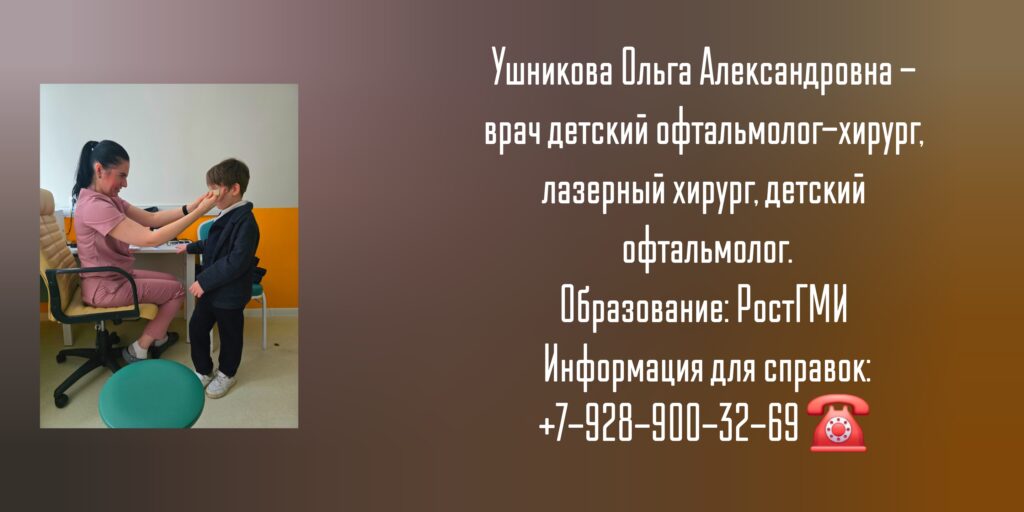 Детский хирург офтальмолог в Ростове-на-Дону- Ушникова Ольга Александровна