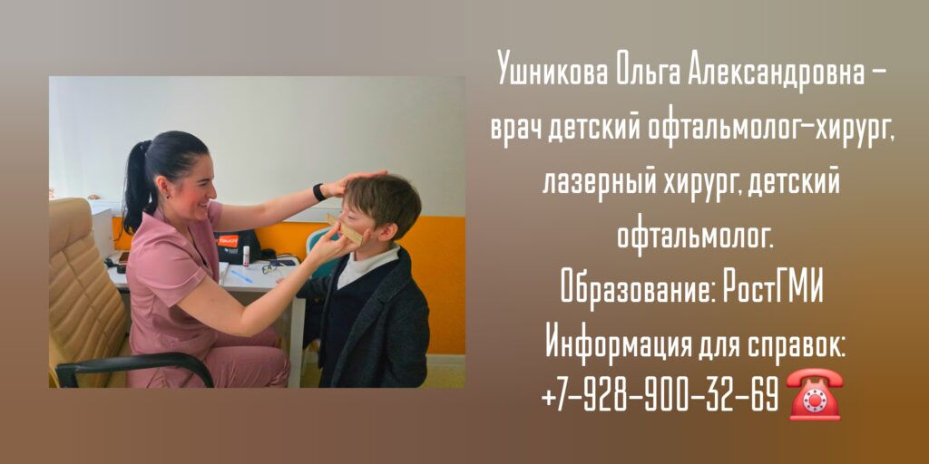 Детский хирург офтальмолог в Ростове-на-Дону- Ушникова Ольга Александровна