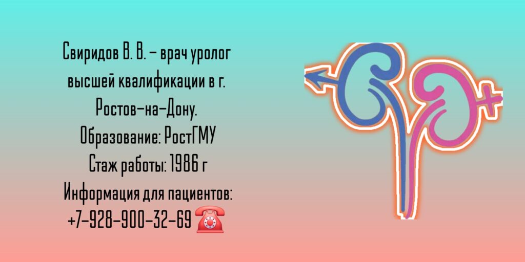 Свиридов Вячеслав Витальевич - уролог Ростов
