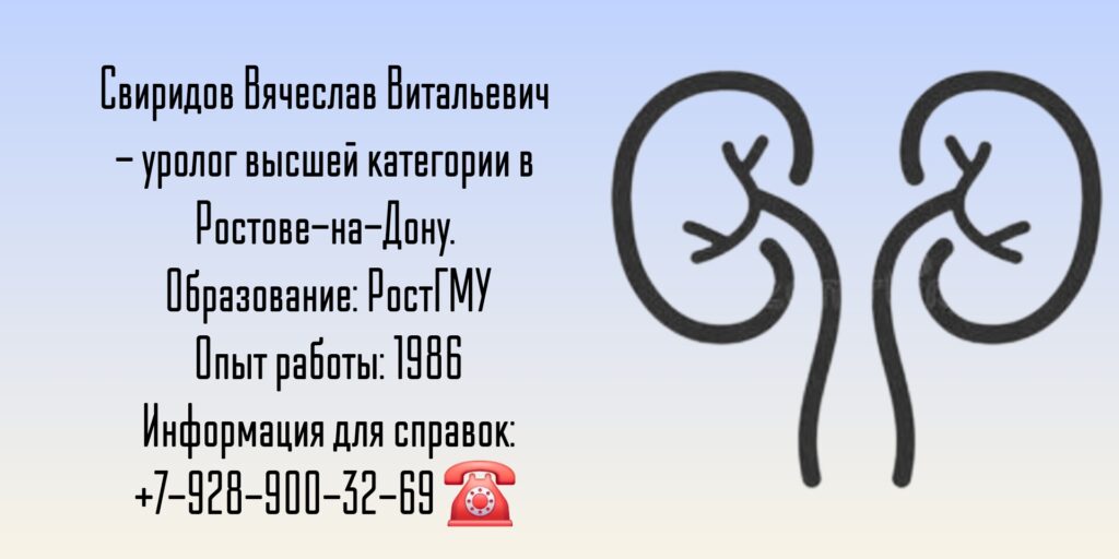 Свиридов Вячеслав Витальевич - уролог Ростов