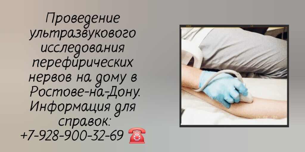 Узи периферических нервов на дому - Ростов-на-Дону 
