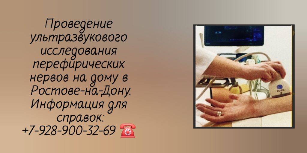 Узи периферических нервов на дому - Ростов-на-Дону 