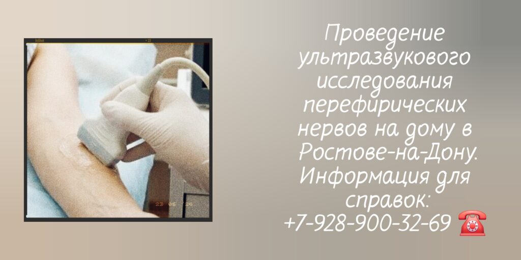 Узи периферических нервов на дому - Ростов-на-Дону 
