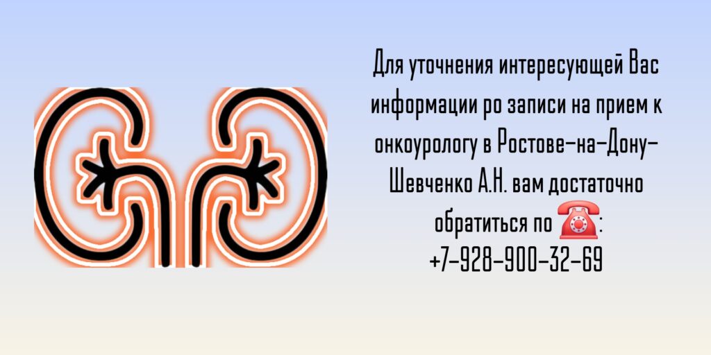 Ростов Уролог онколог- Шевченко Алексей Николаевич 
