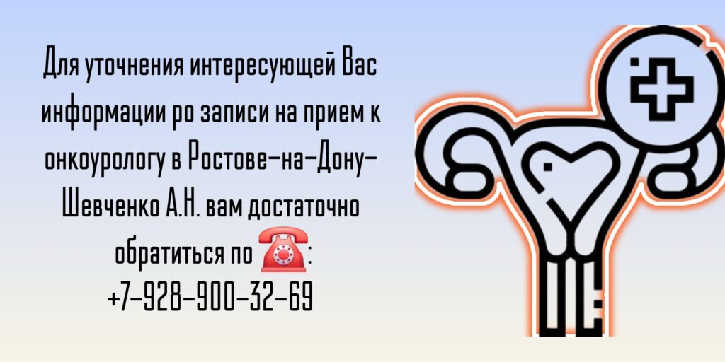 Ростов Уролог онколог- Шевченко Алексей Николаевич 