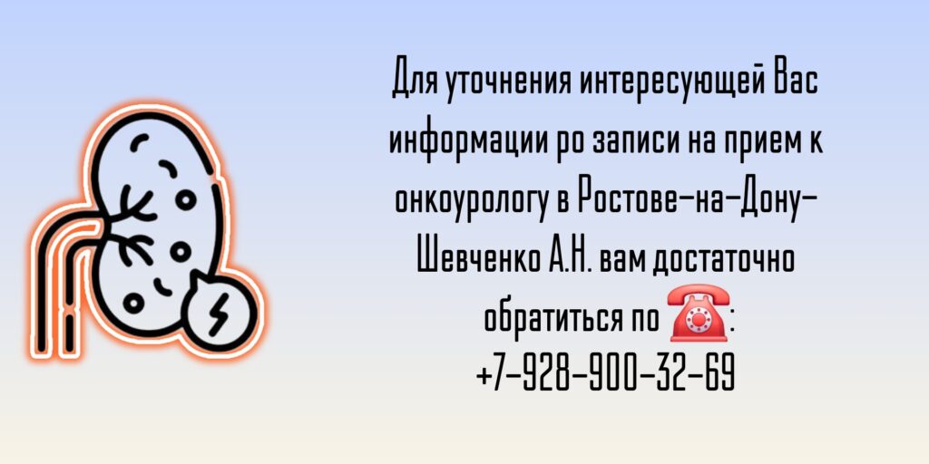 Ростов Уролог онколог- Шевченко Алексей Николаевич 