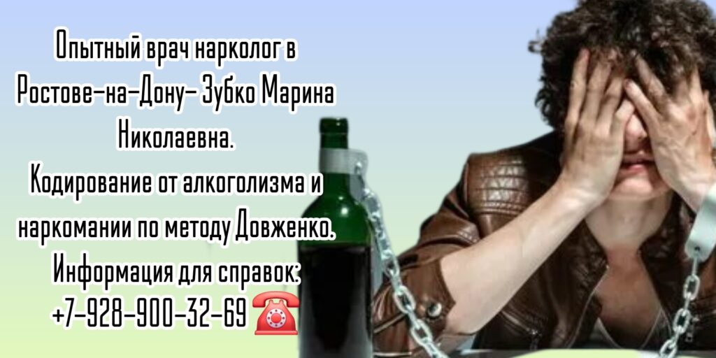 Ростов алкоголизм кодирование - Зубко Марина Николаевна - Метод Довженко