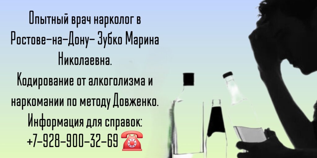 Ростов алкоголизм кодирование - Зубко Марина Николаевна - Метод Довженко