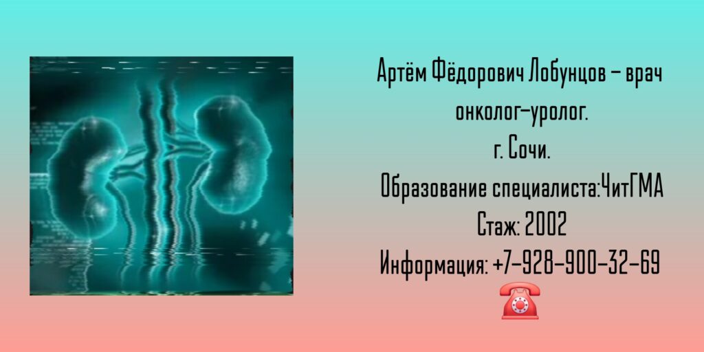 Онколог-уролог в Сочи — Лобунцов Артём Фёдорович