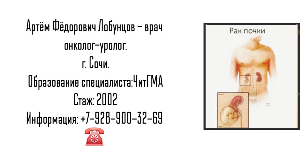 Онколог-уролог в Сочи — Лобунцов Артём Фёдорович