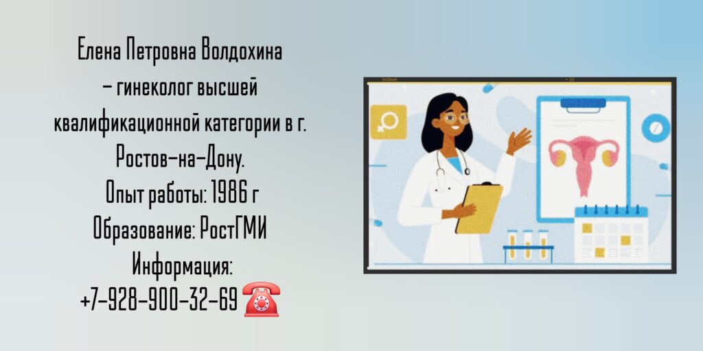 Волдохина Елена Петровна - гинеколог Ростов