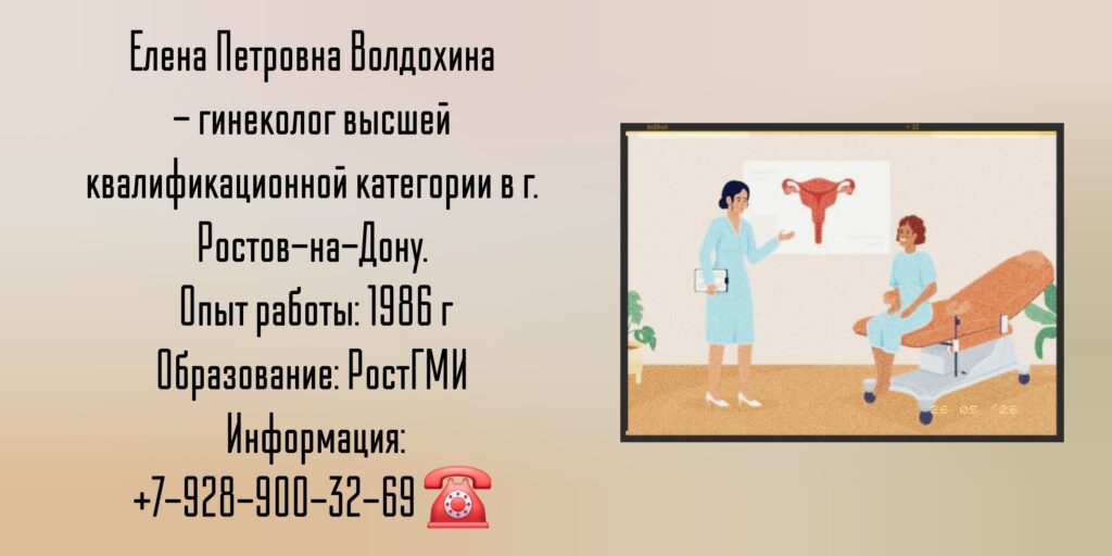 Волдохина Елена Петровна - гинеколог Ростов