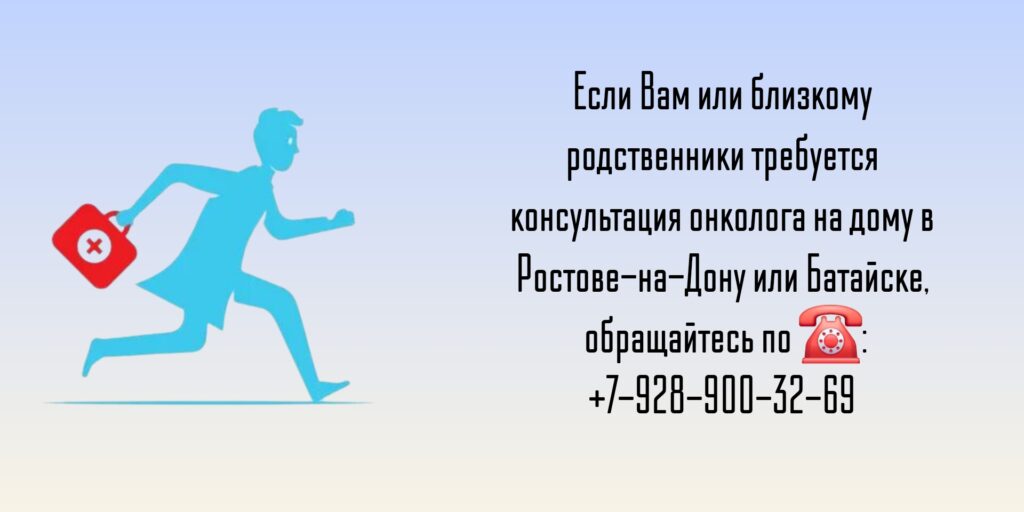 Ростов-на-Дону Вызов онколога на дом 