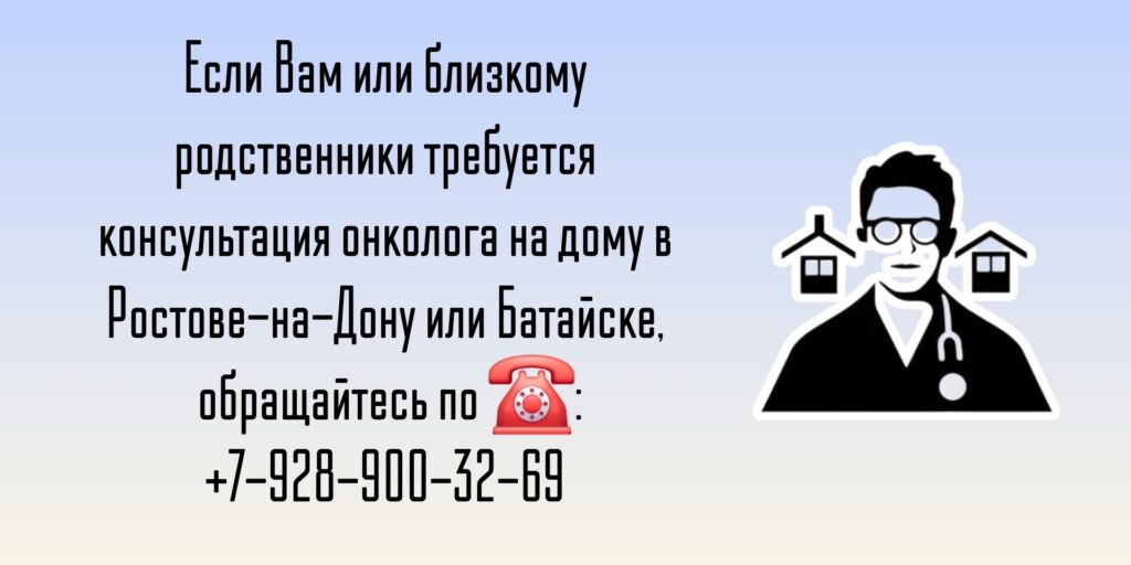 Ростов-на-Дону Вызов онколога на дом 