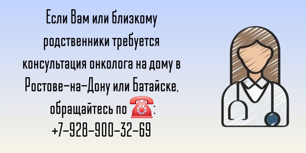 Ростов-на-Дону Вызов онколога на дом 