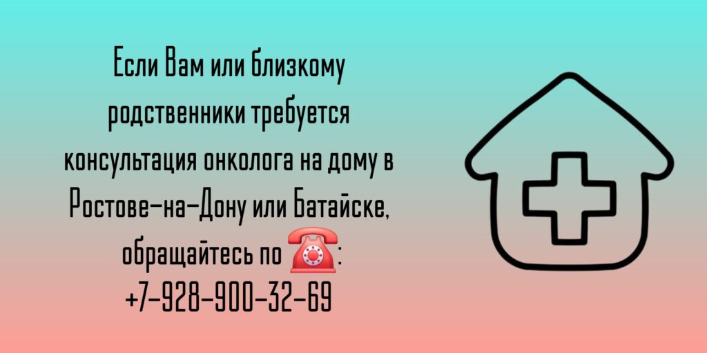 Ростов-на-Дону Вызов онколога на дом 