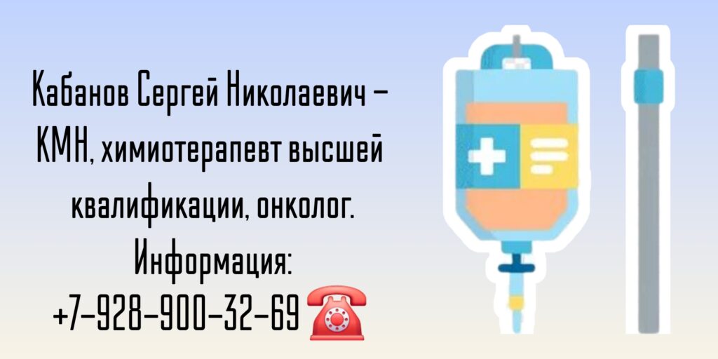 Санкт-Петербург химиотерапевт -Сергей Николаевич Кабанов 
