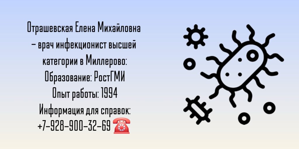 Врач инфекционист в Миллерово - Отрашевская Елена Михайловна