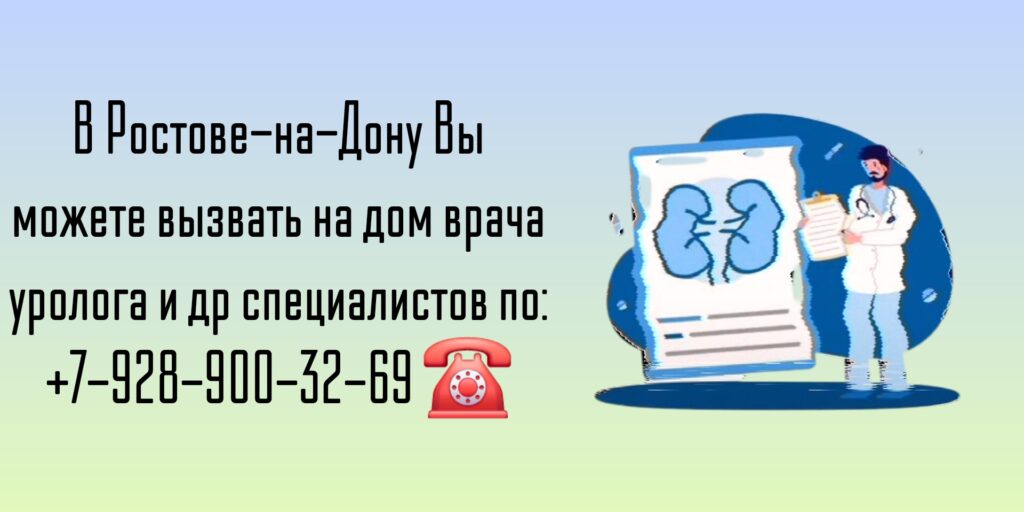 Вызов врача уролога на дом в Ростове-на-Дону 