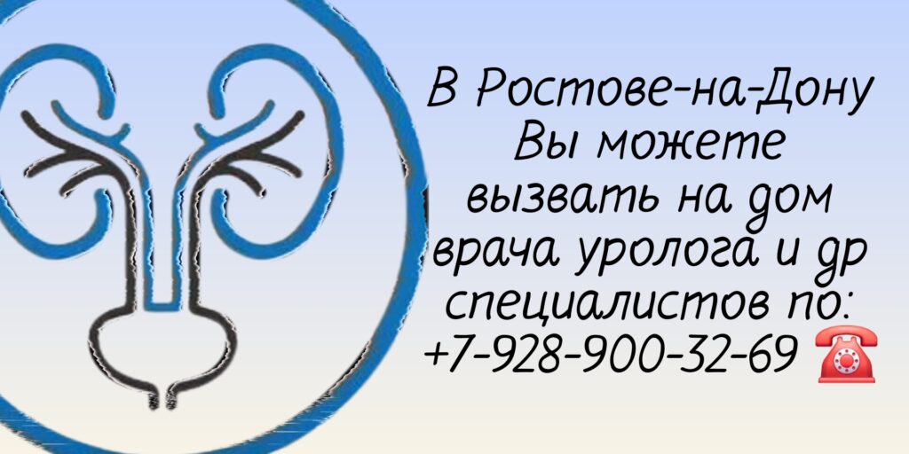 Вызов врача уролога на дом в Ростове-на-Дону 
