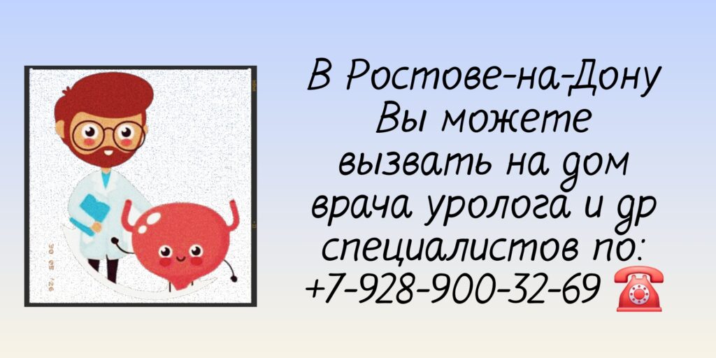 Вызов врача уролога на дом в Ростове-на-Дону 