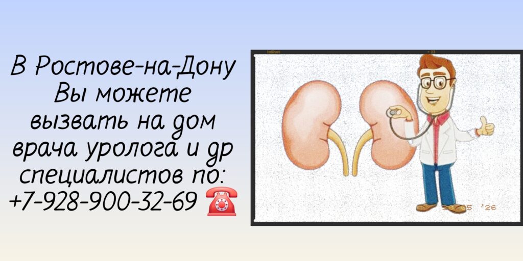 Вызов врача уролога на дом в Ростове-на-Дону 