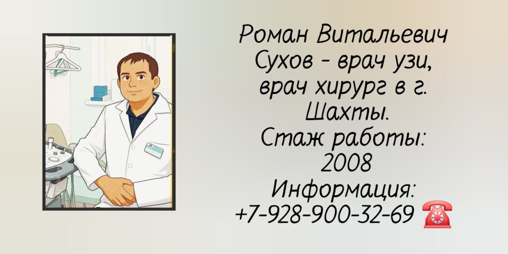 Сухов Роман Витальевич - хирург Шахты 