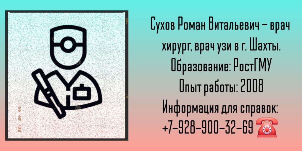 Сухов Роман Витальевич - хирург Шахты 