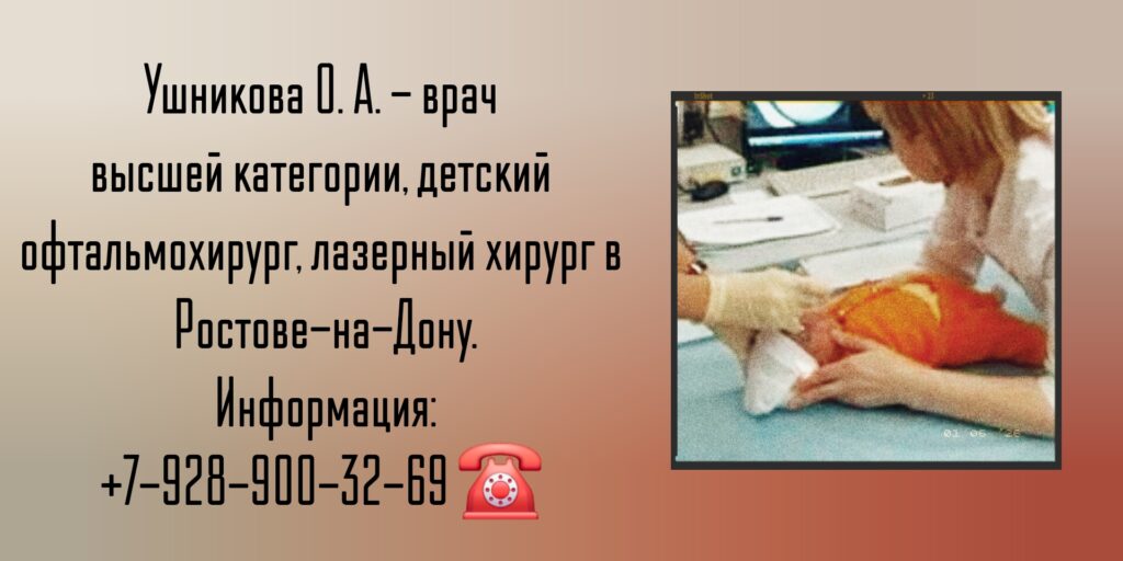 Детский офтальмохирург Ростов-на-Дону - Ушникова Ольга Александровна