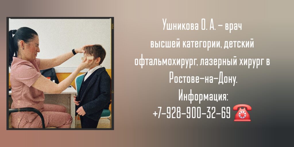 Детский офтальмохирург Ростов-на-Дону - Ушникова Ольга Александровна