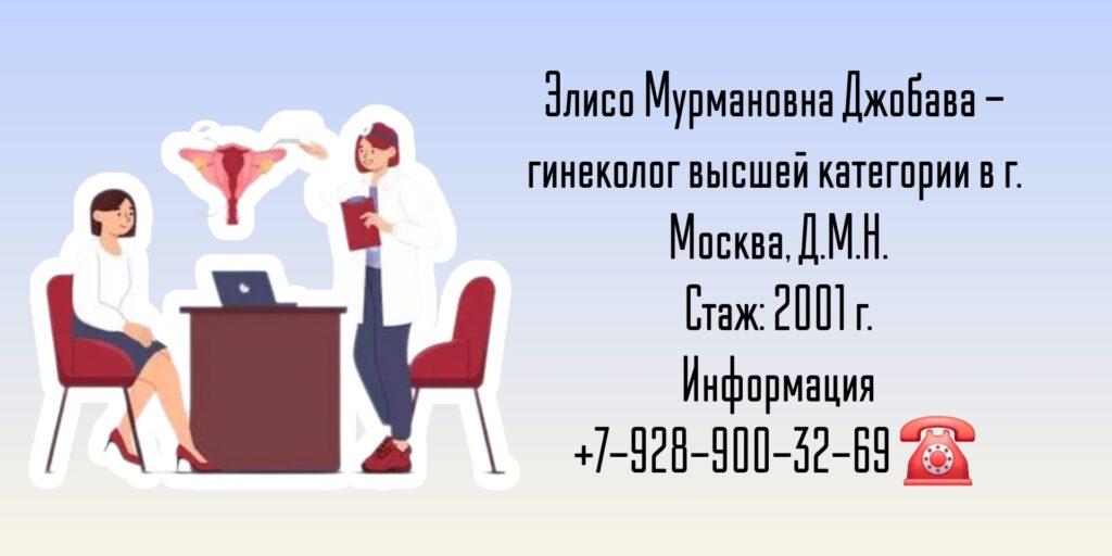 Джобава Элисо Мурмановна - гинеколог Москва