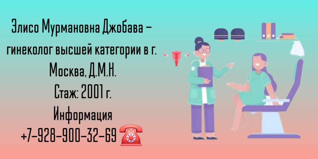 Джобава Элисо Мурмановна - гинеколог Москва