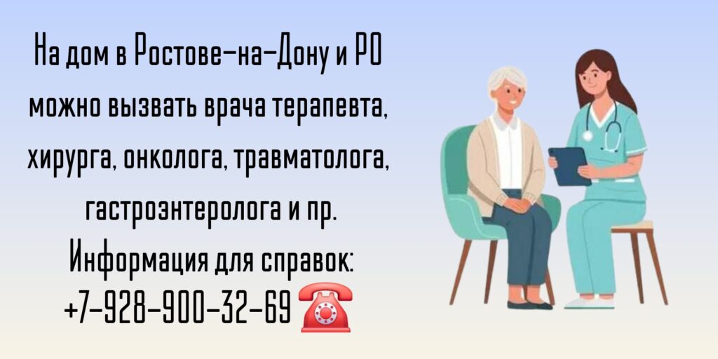 Вызов врача на дом в Ростове-на-Дону и РО
