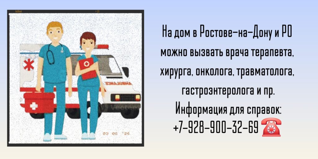 Вызов врача на дом в Ростове-на-Дону и РО