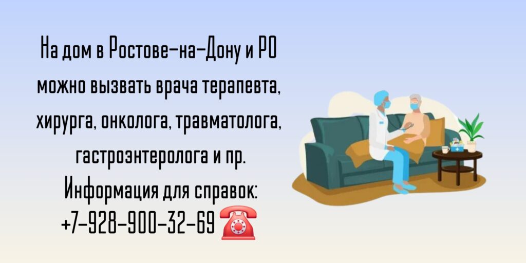Вызов врача на дом в Ростове-на-Дону и РО