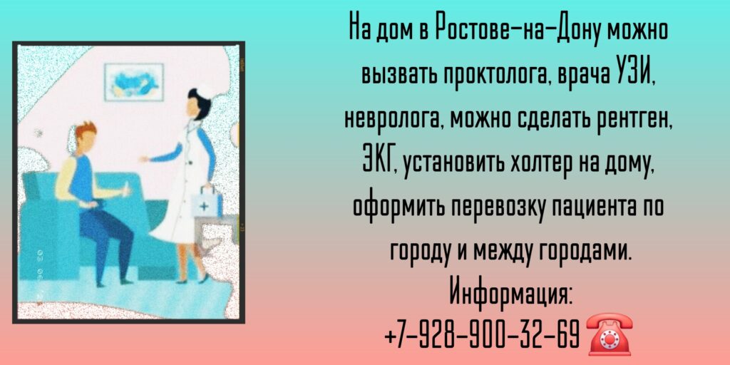 Вызов врача на дом в Ростове-на-Дону и РО