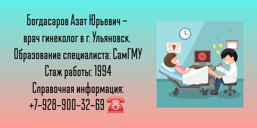 Богдасаров Азат Юрьевич - гинеколог Ульяновск