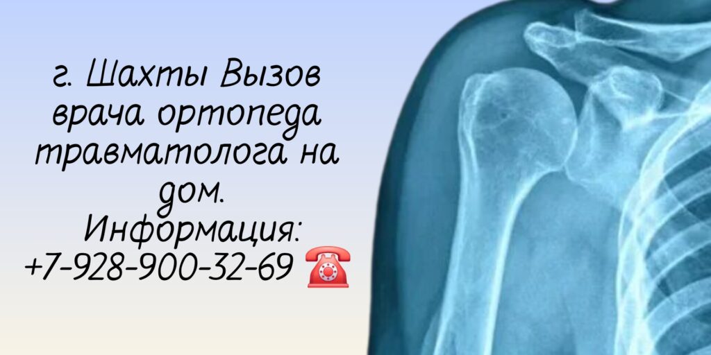 Травматолог-ортопед вызов врача на дом Шахты