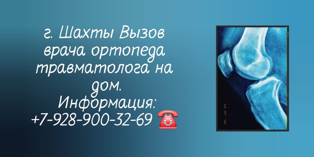 Травматолог-ортопед вызов врача на дом Шахты